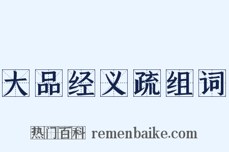 大品经义疏组词是什么意思的图片